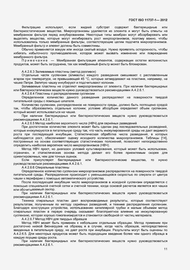 Страница 16 ГОСТ ISO 11737-1-2012