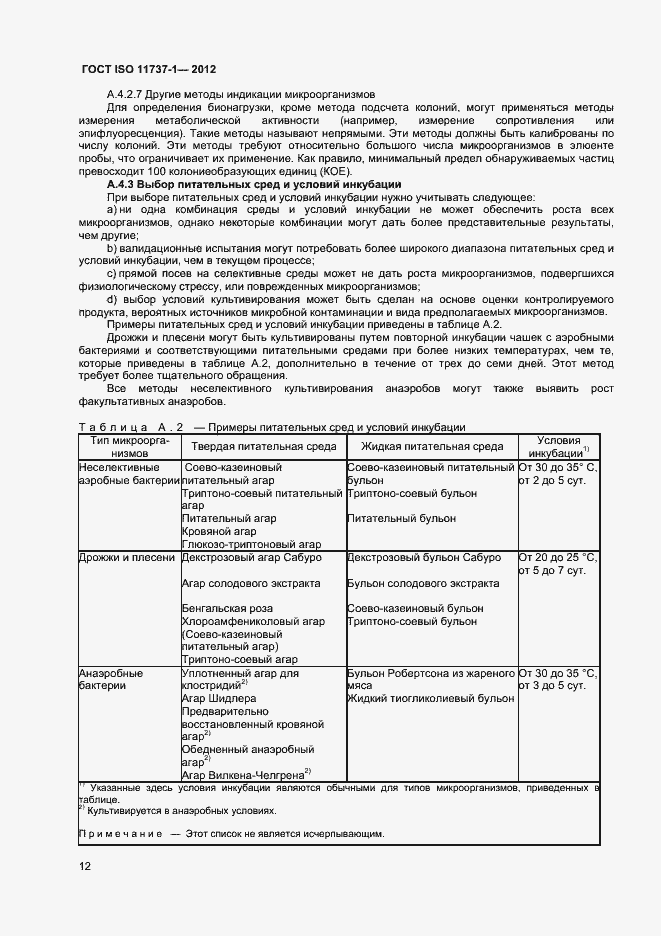 Страница 17 ГОСТ ISO 11737-1-2012