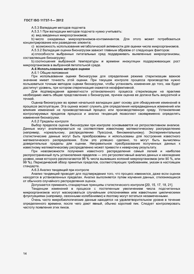 Страница 19 ГОСТ ISO 11737-1-2012