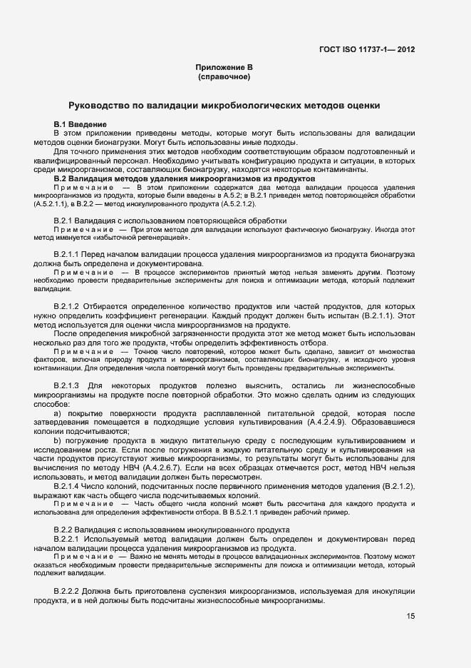 Страница 20 ГОСТ ISO 11737-1-2012