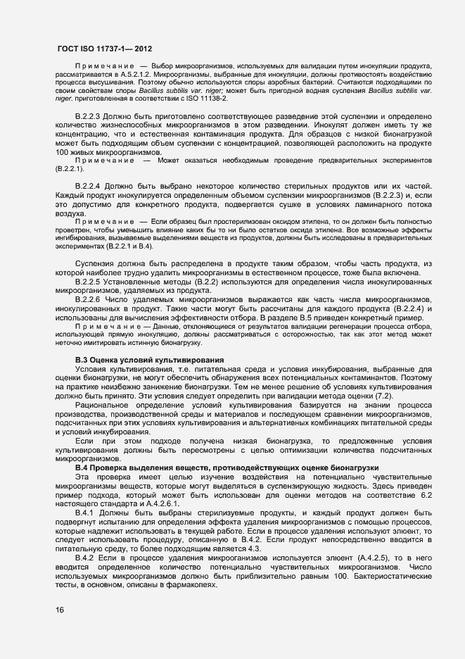 Страница 21 ГОСТ ISO 11737-1-2012