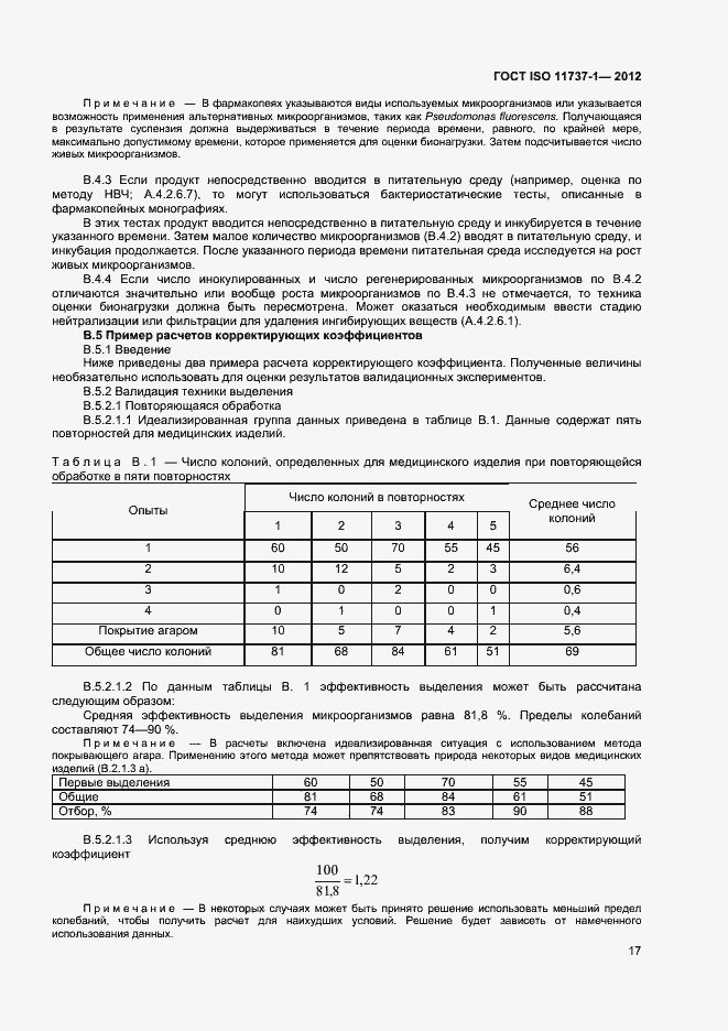 Страница 22 ГОСТ ISO 11737-1-2012