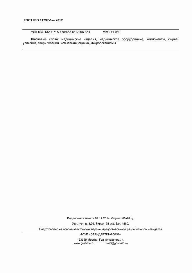 Страница 27 ГОСТ ISO 11737-1-2012