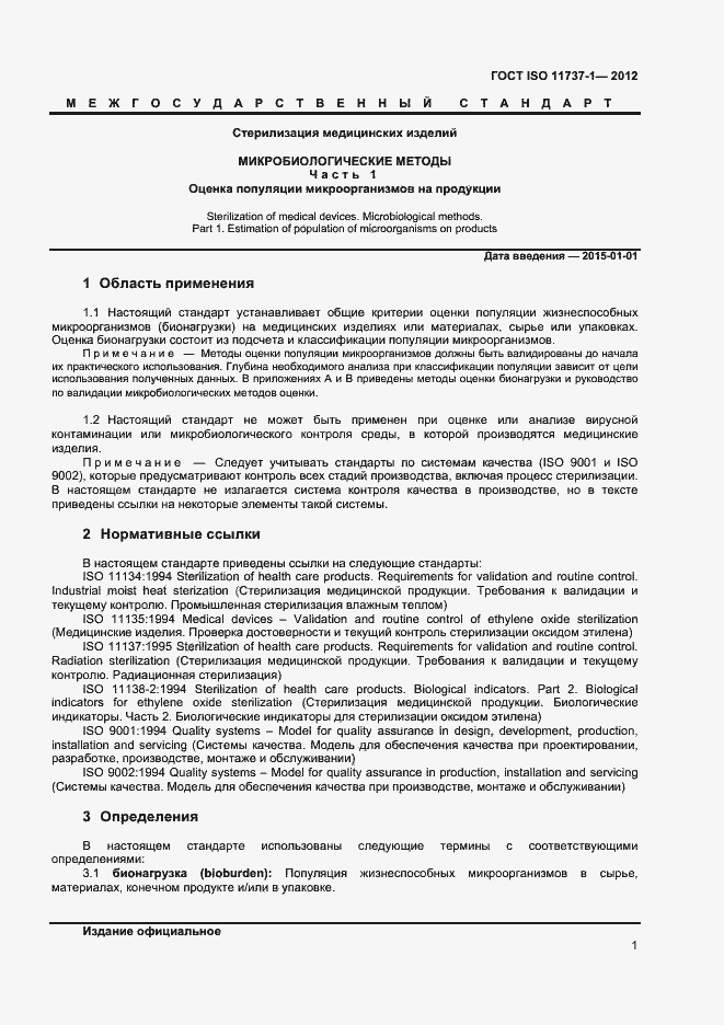 Страница 6 ГОСТ ISO 11737-1-2012