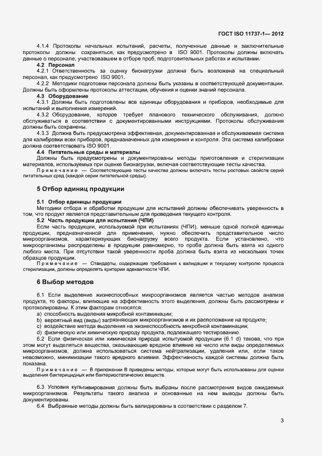 Страница 8 ГОСТ ISO 11737-1-2012