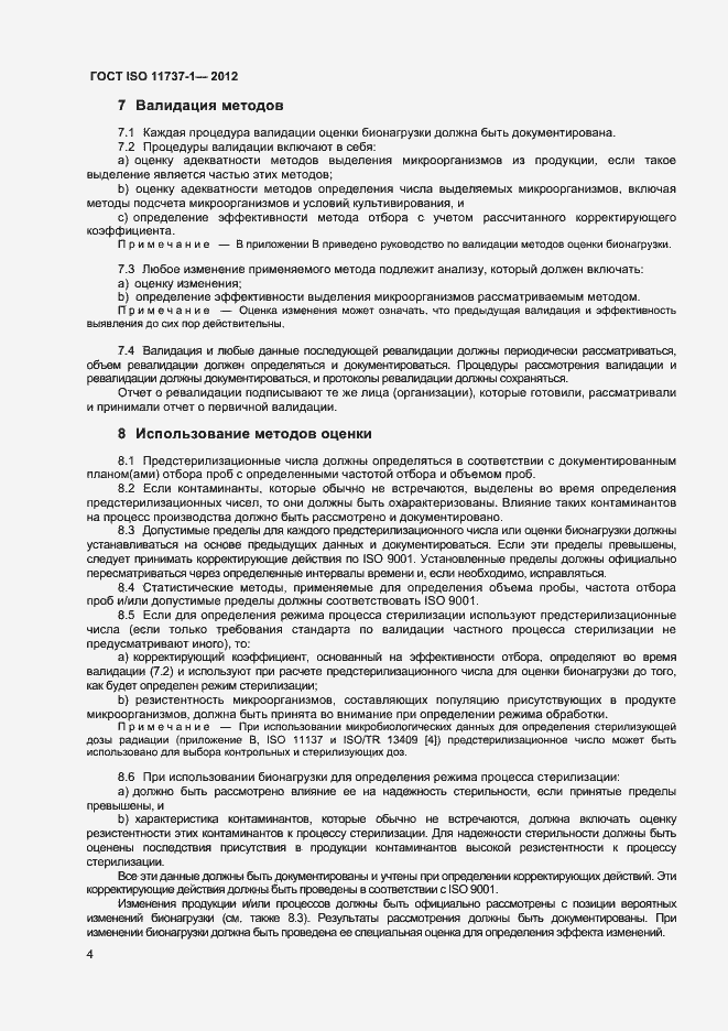 Страница 9 ГОСТ ISO 11737-1-2012