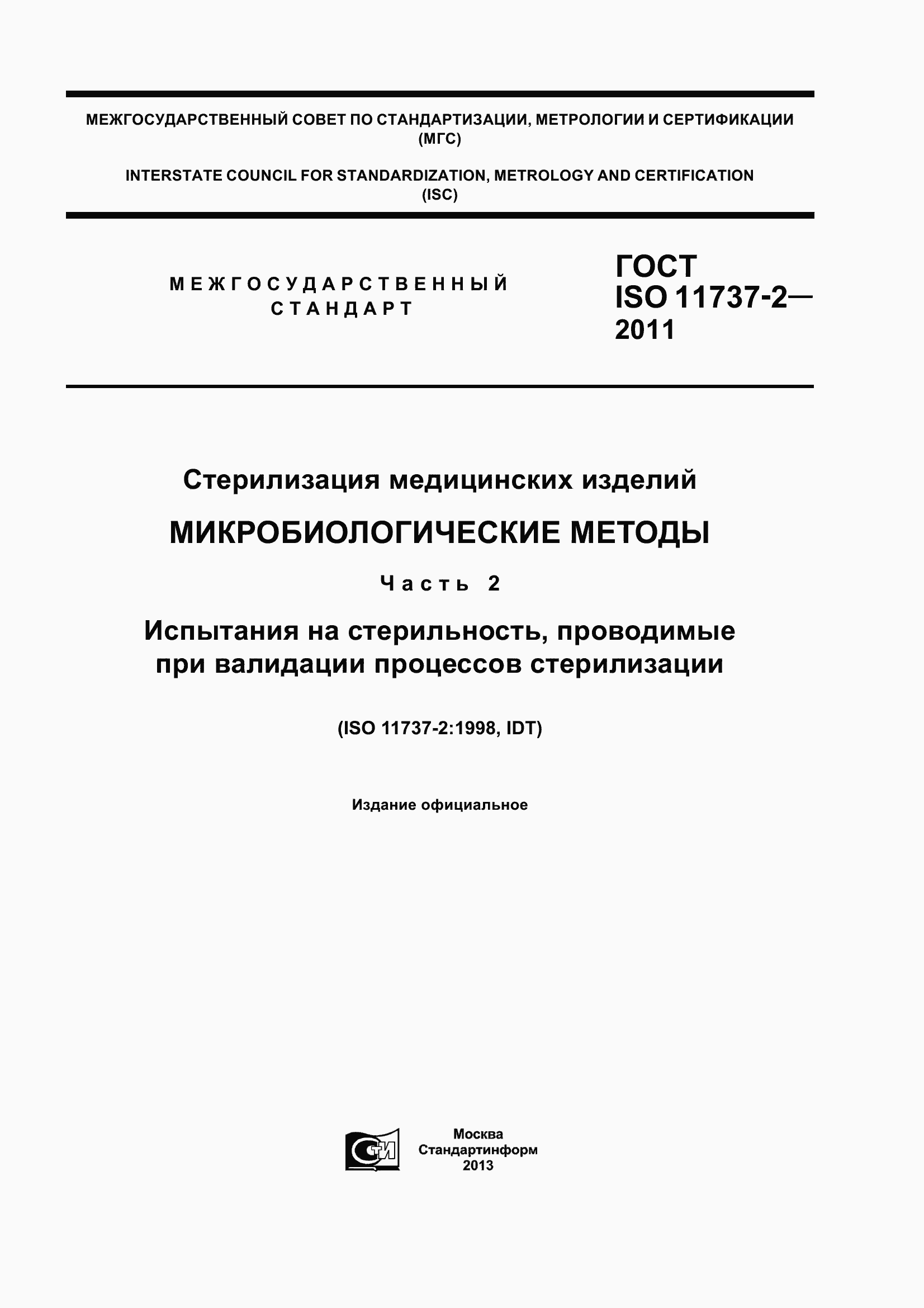 Страница 1 ГОСТ ISO 11737-2-2011