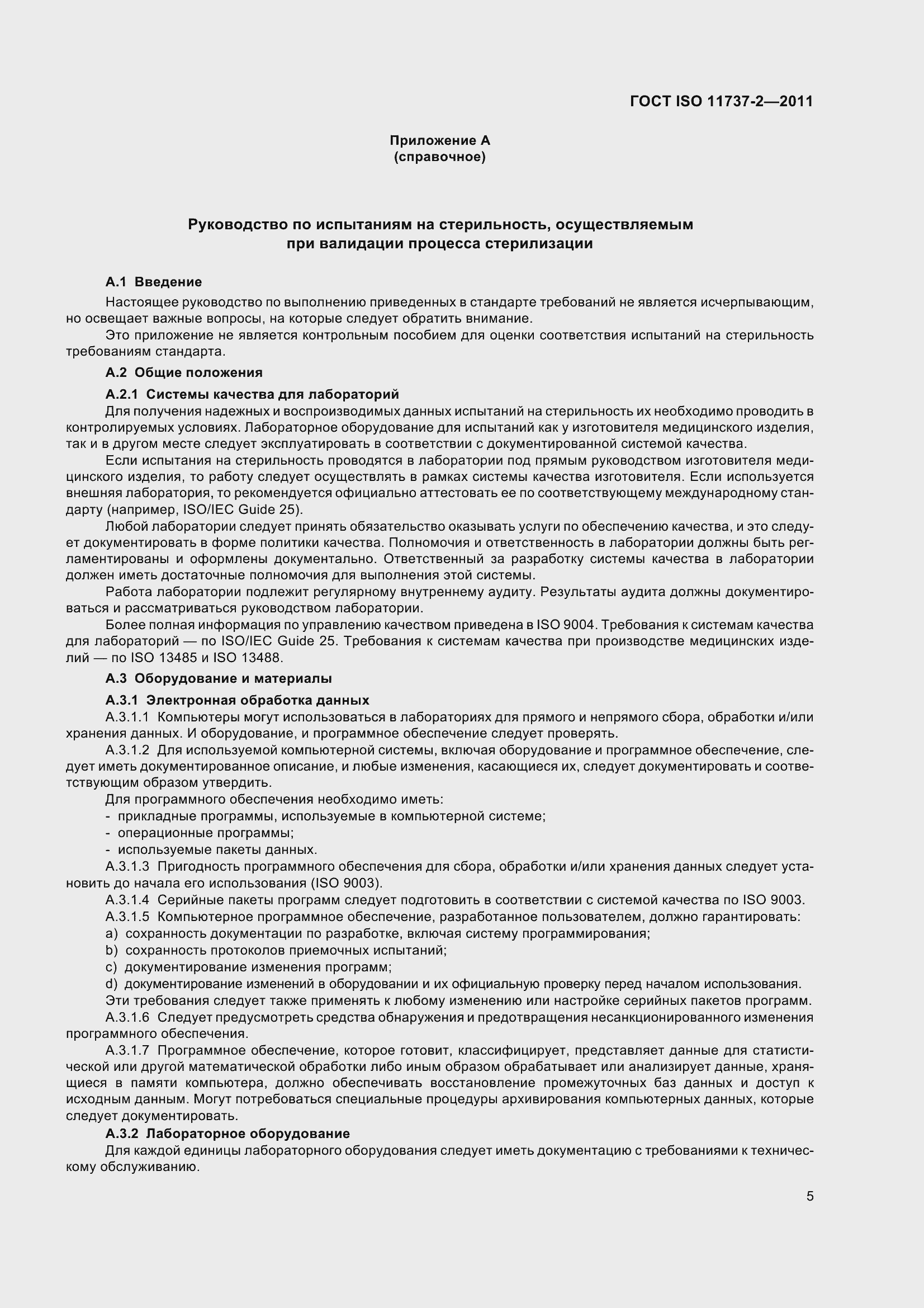 Страница 10 ГОСТ ISO 11737-2-2011