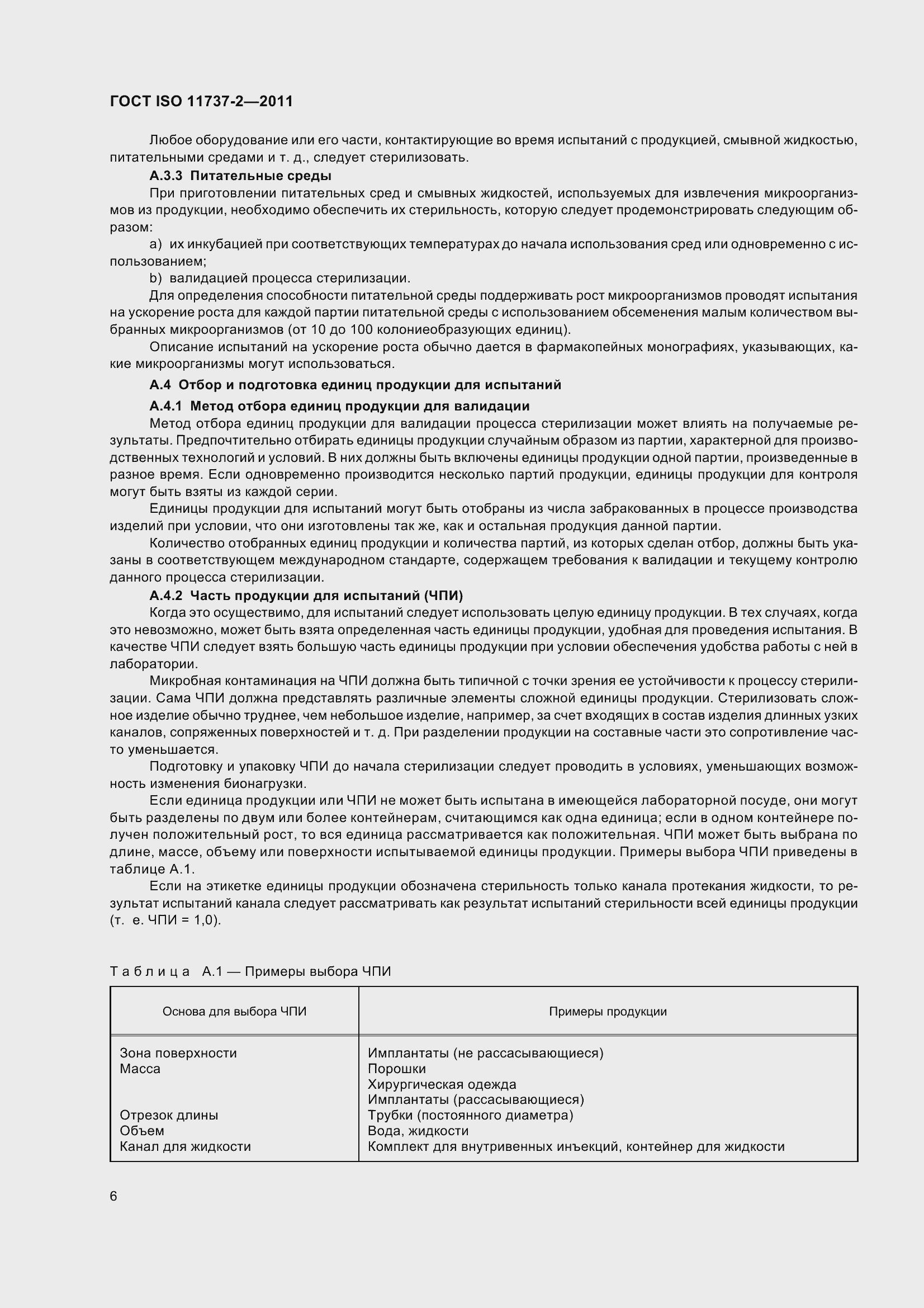 Страница 11 ГОСТ ISO 11737-2-2011