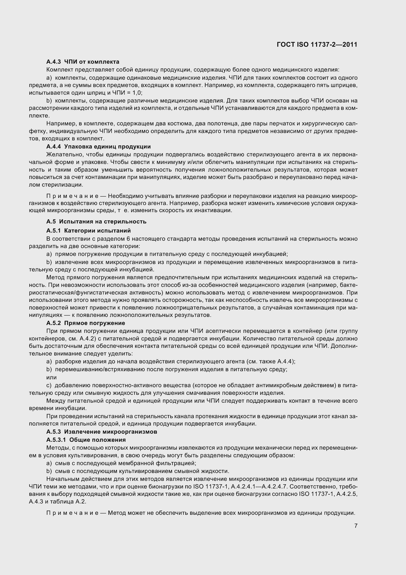 Страница 12 ГОСТ ISO 11737-2-2011