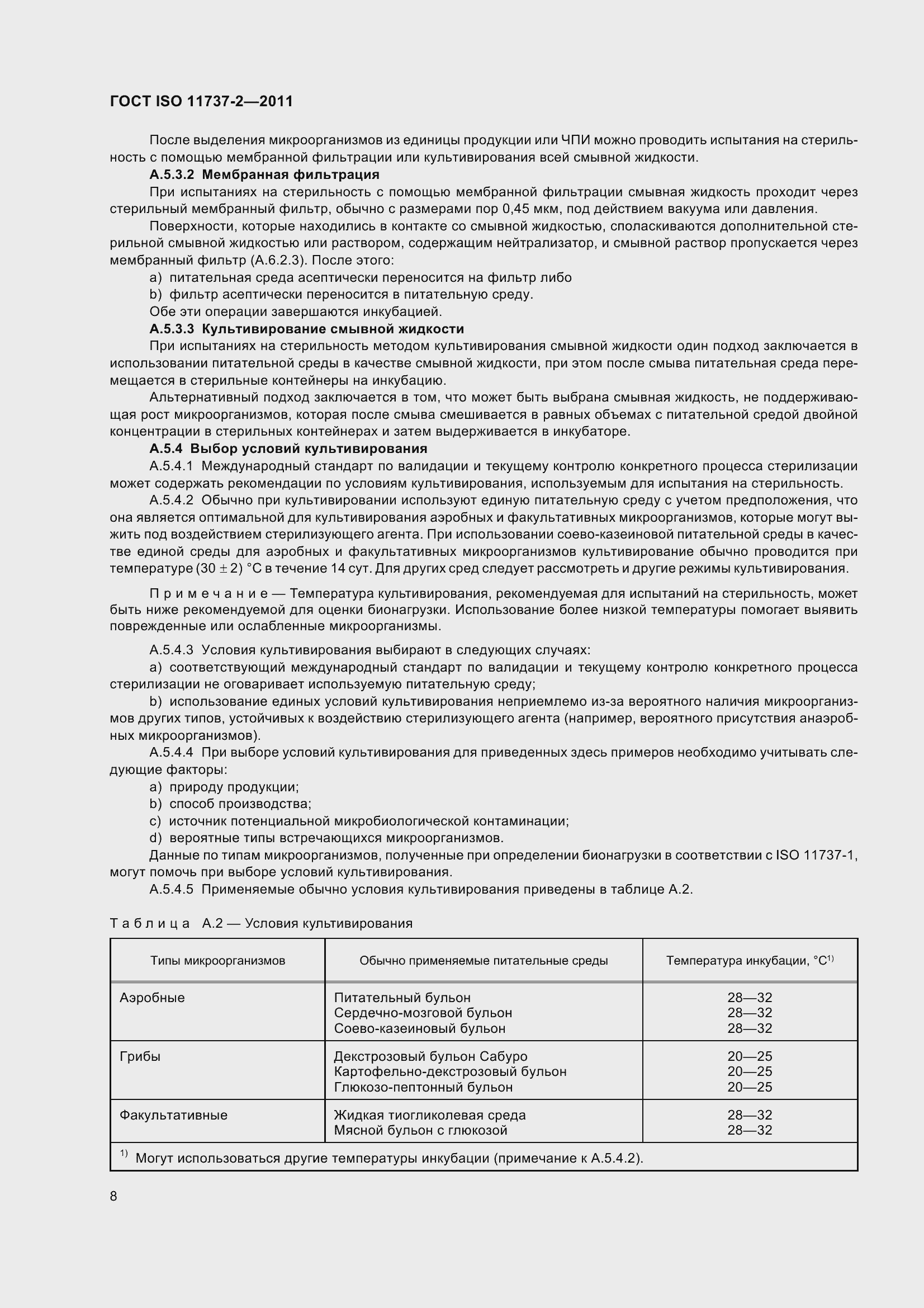 Страница 13 ГОСТ ISO 11737-2-2011