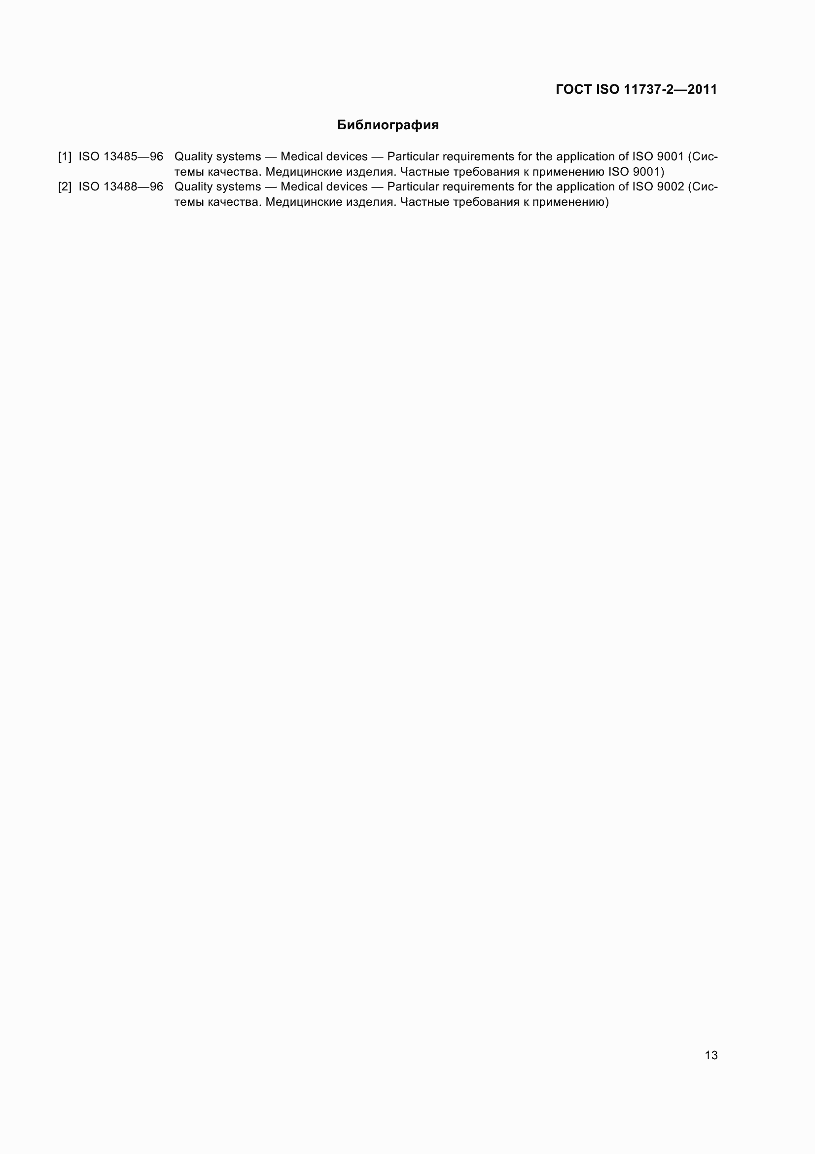 Страница 18 ГОСТ ISO 11737-2-2011