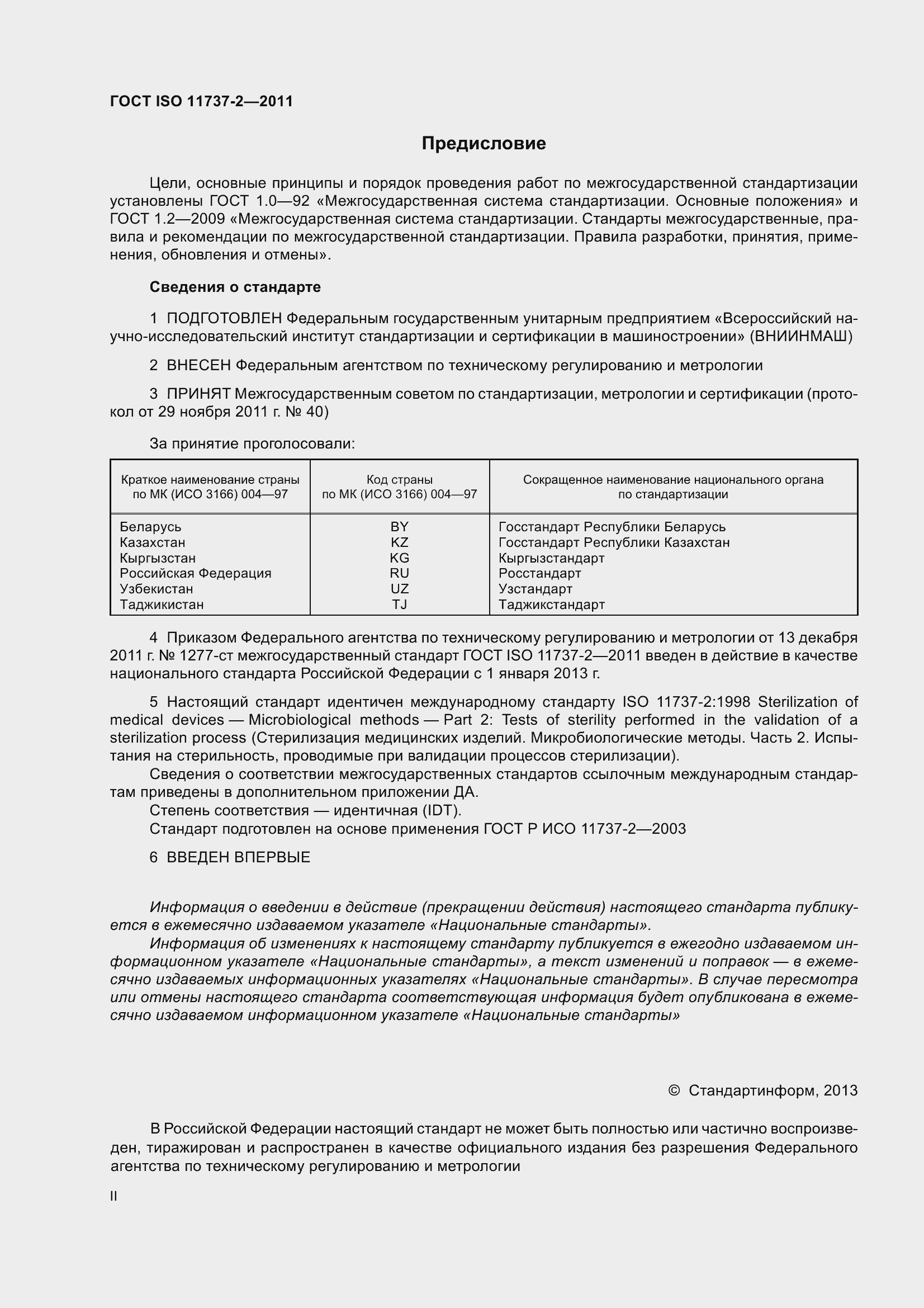 Страница 2 ГОСТ ISO 11737-2-2011