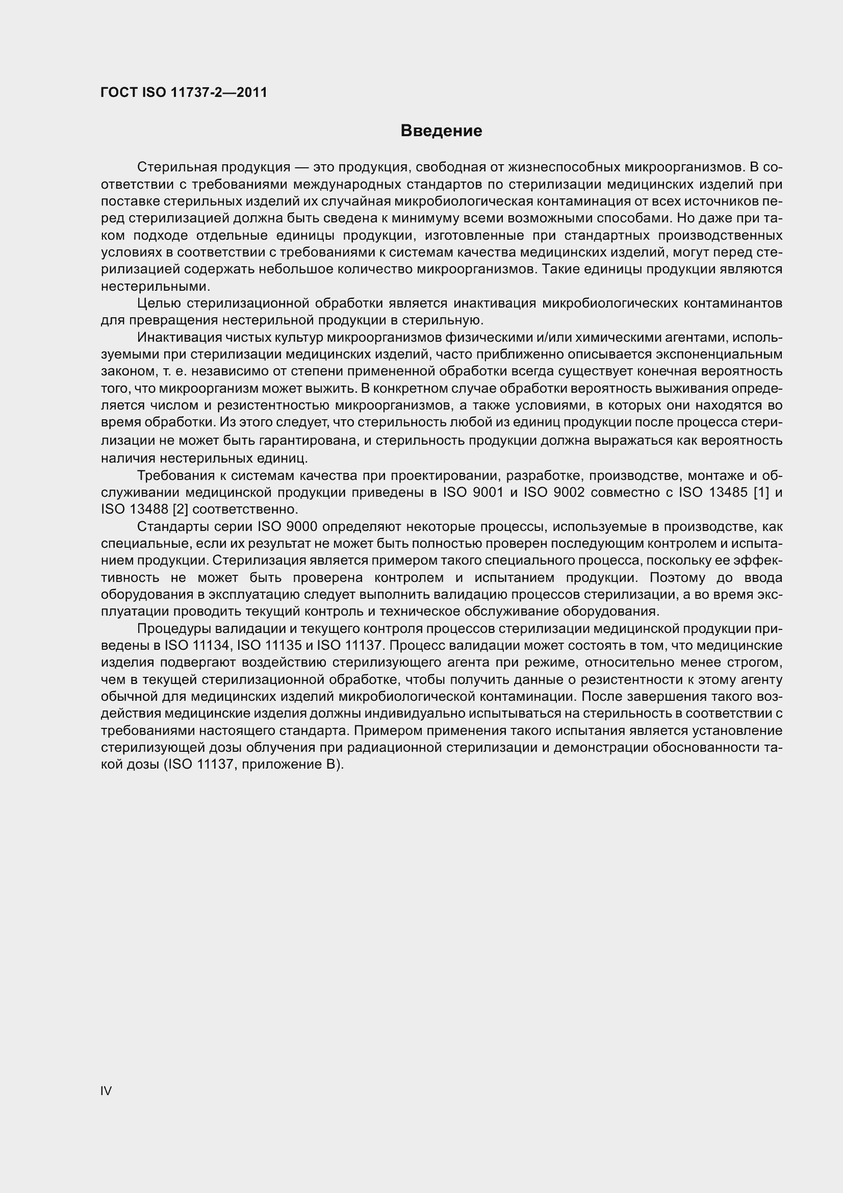 Страница 4 ГОСТ ISO 11737-2-2011