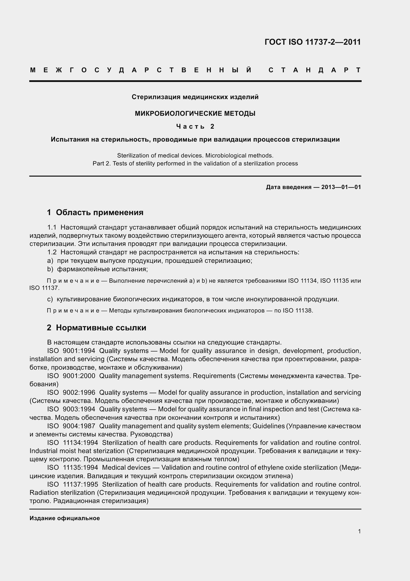 Страница 6 ГОСТ ISO 11737-2-2011