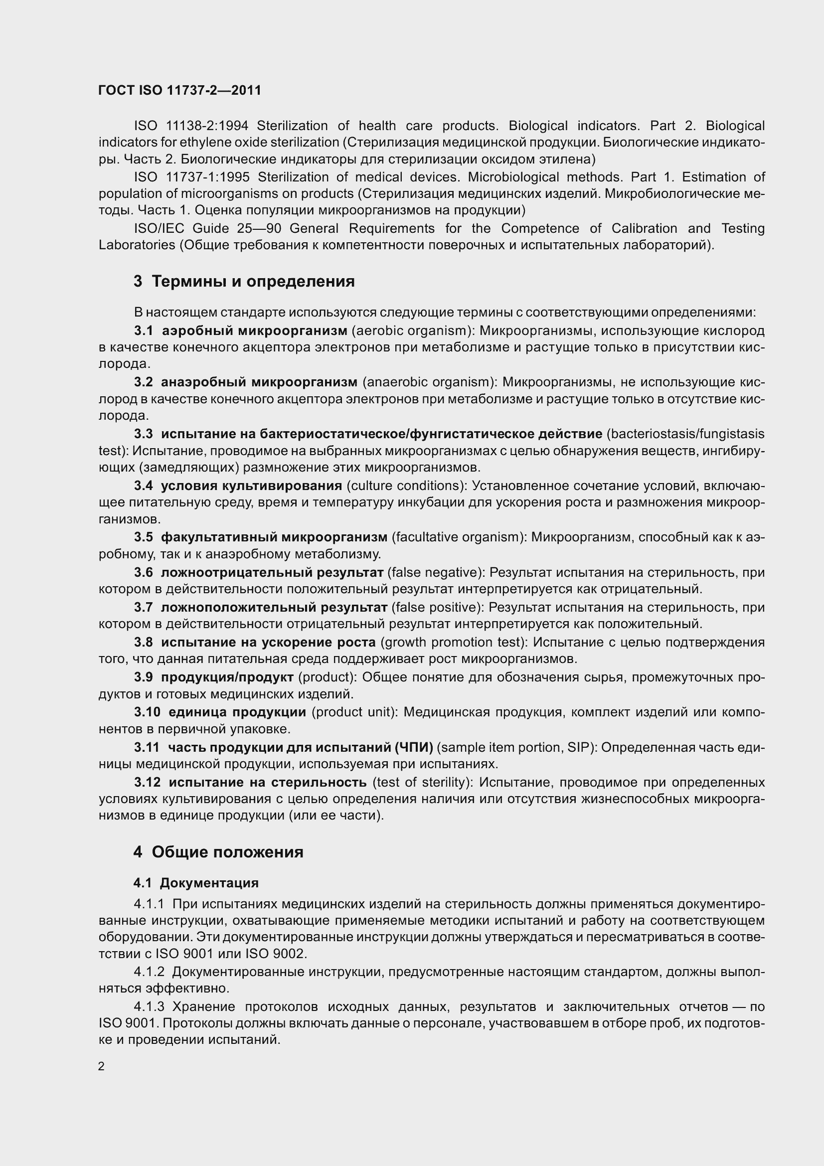 Страница 7 ГОСТ ISO 11737-2-2011