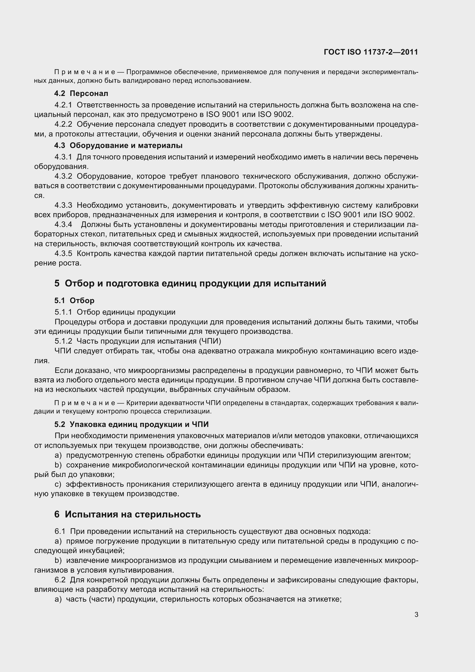 Страница 8 ГОСТ ISO 11737-2-2011