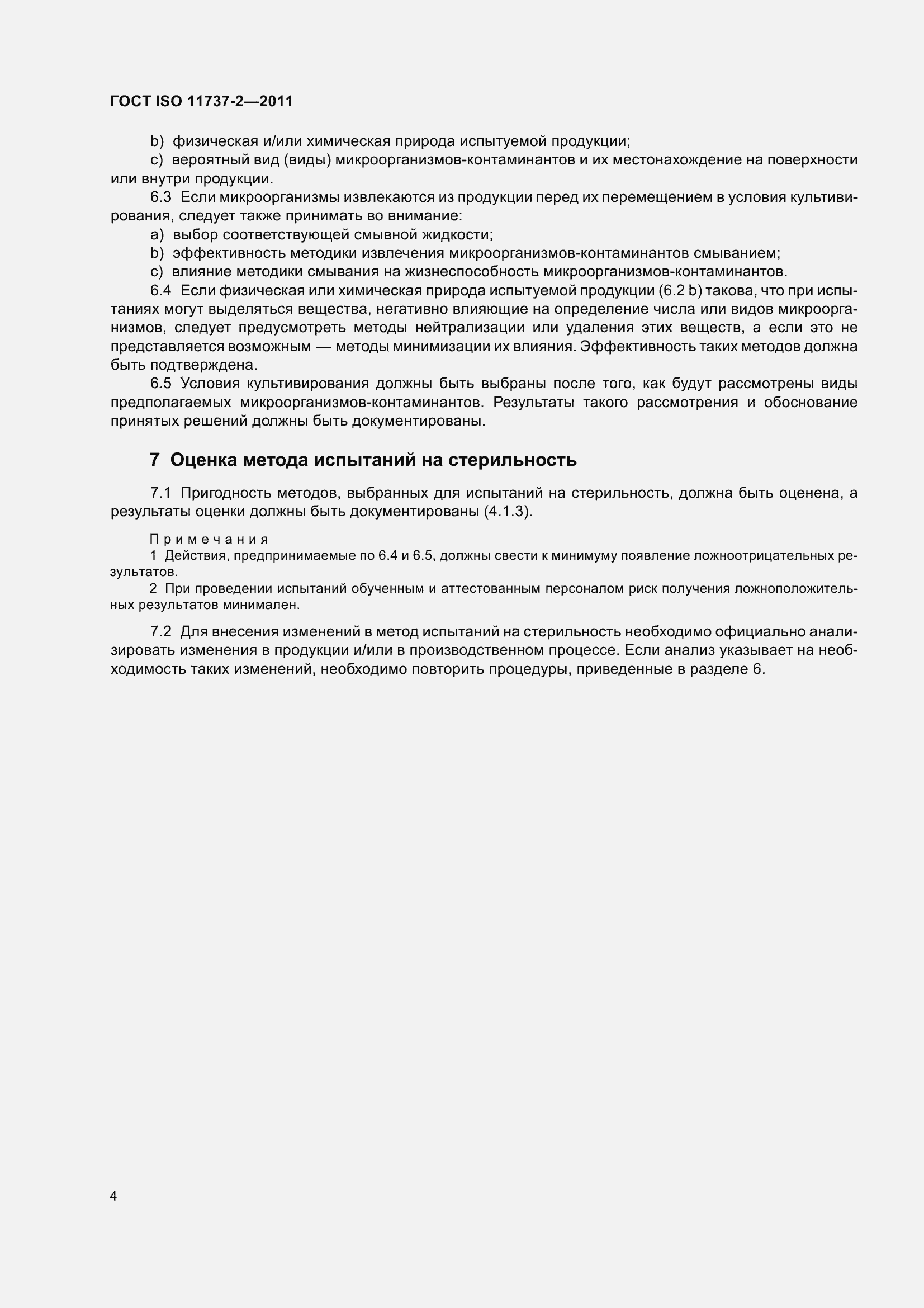 Страница 9 ГОСТ ISO 11737-2-2011