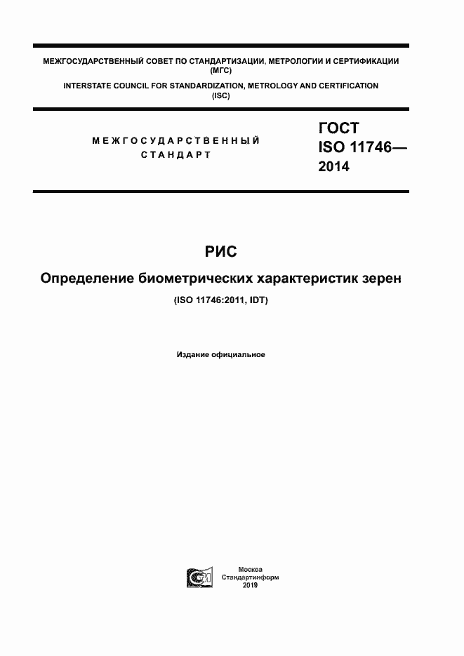 Страница 1 ГОСТ ISO 11746-2014