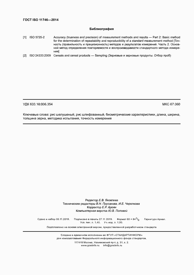 Страница 12 ГОСТ ISO 11746-2014