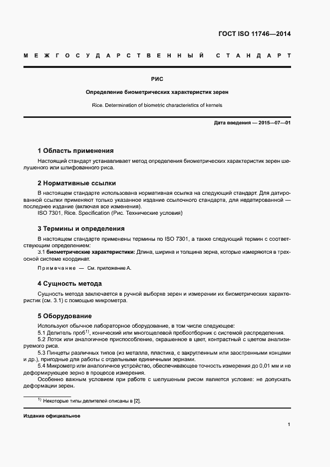 Страница 5 ГОСТ ISO 11746-2014