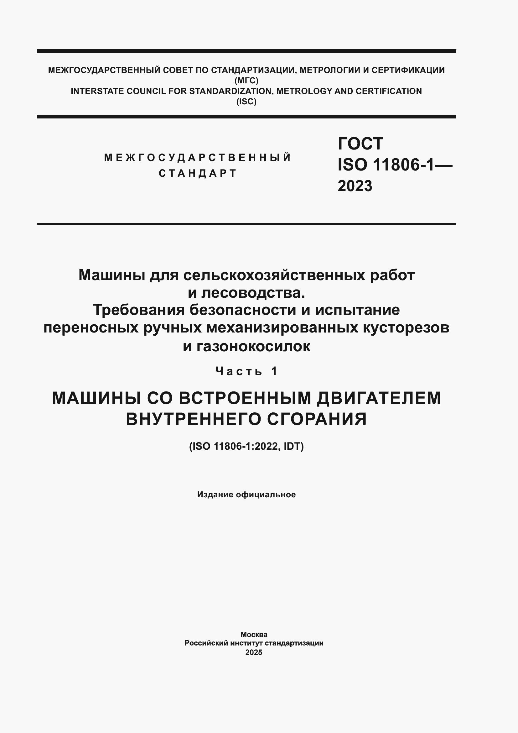 Страница 1 ГОСТ ISO 11806-1-2023