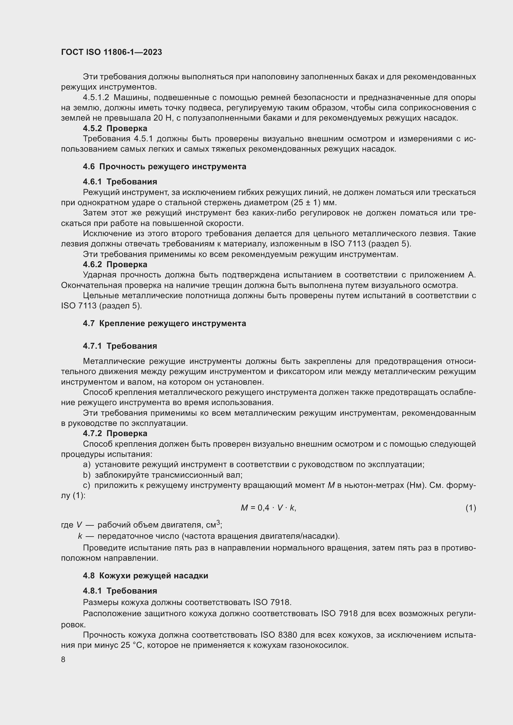 Страница 14 ГОСТ ISO 11806-1-2023