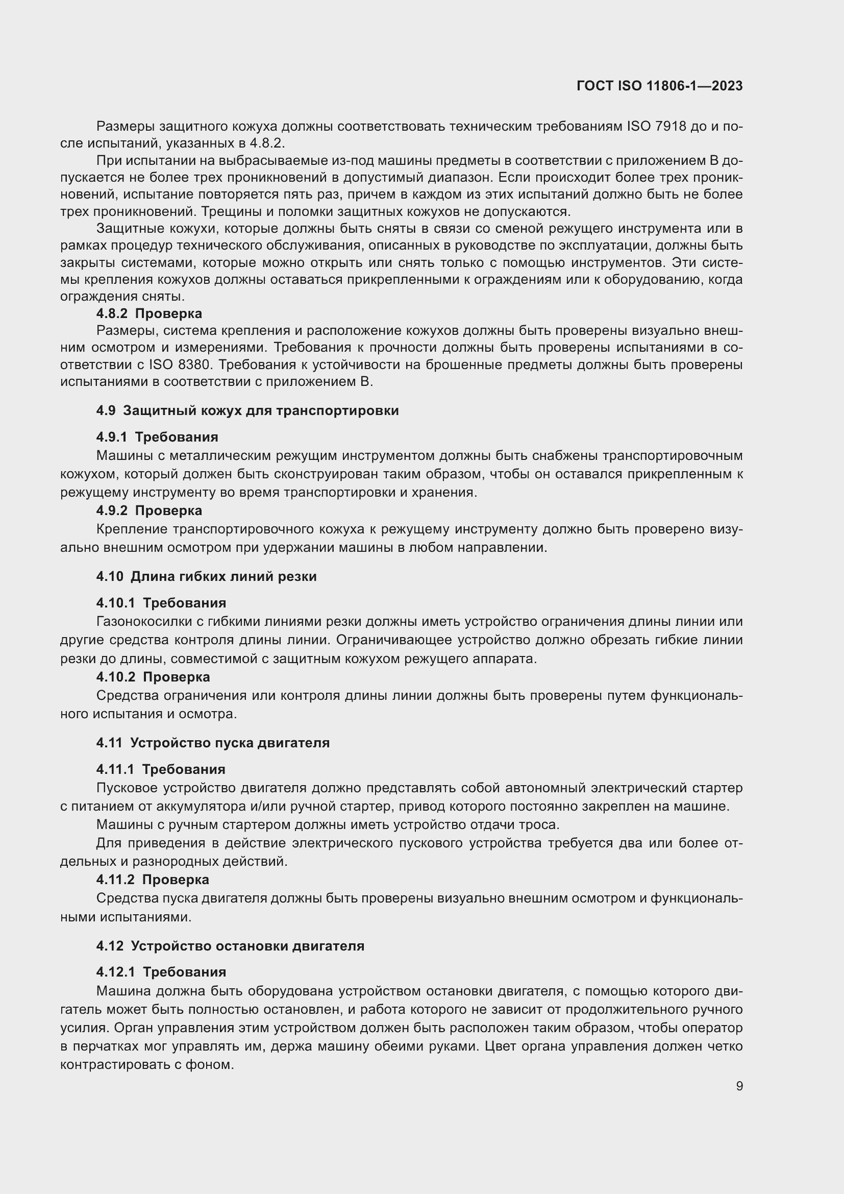 Страница 15 ГОСТ ISO 11806-1-2023