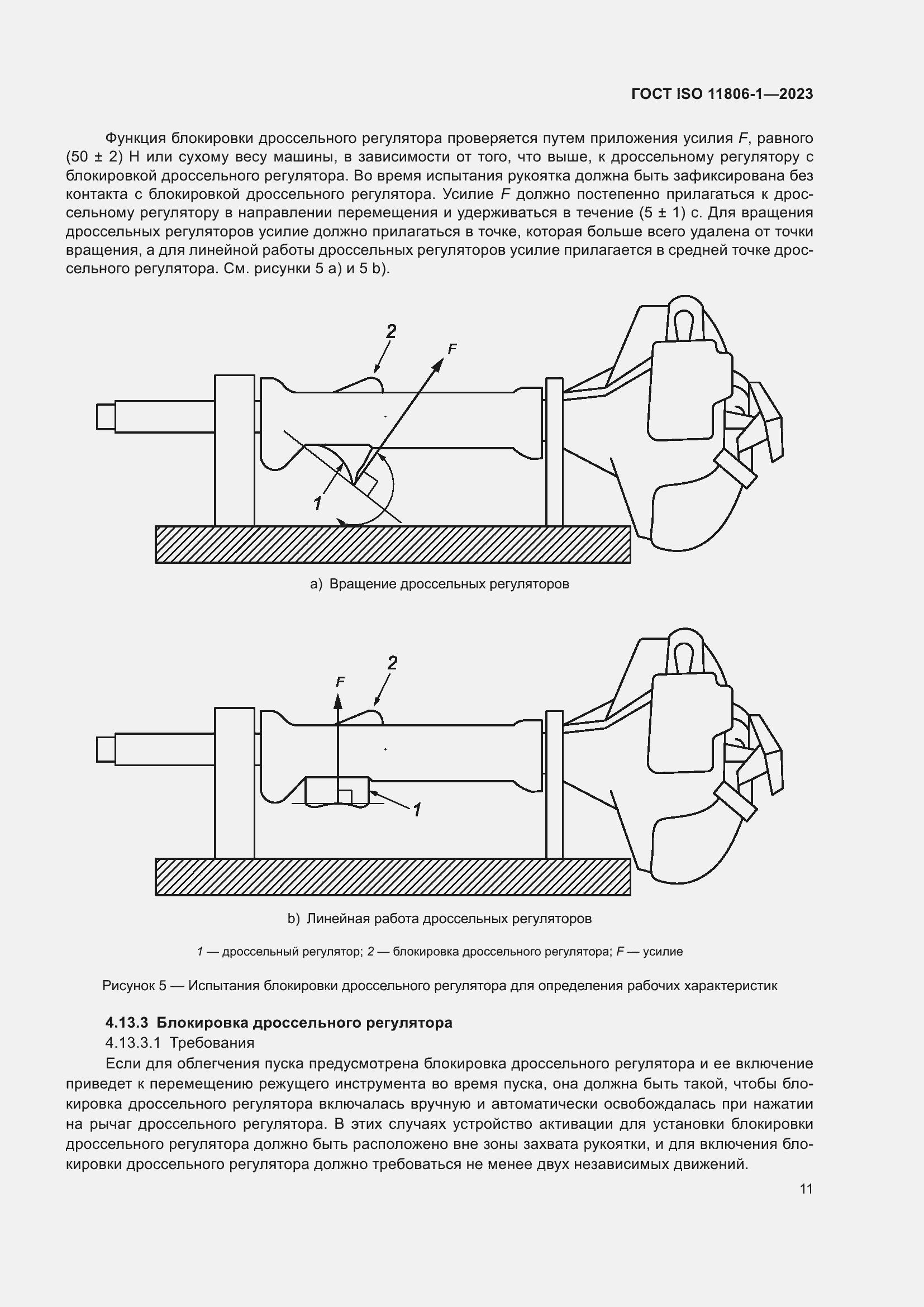 Страница 17 ГОСТ ISO 11806-1-2023