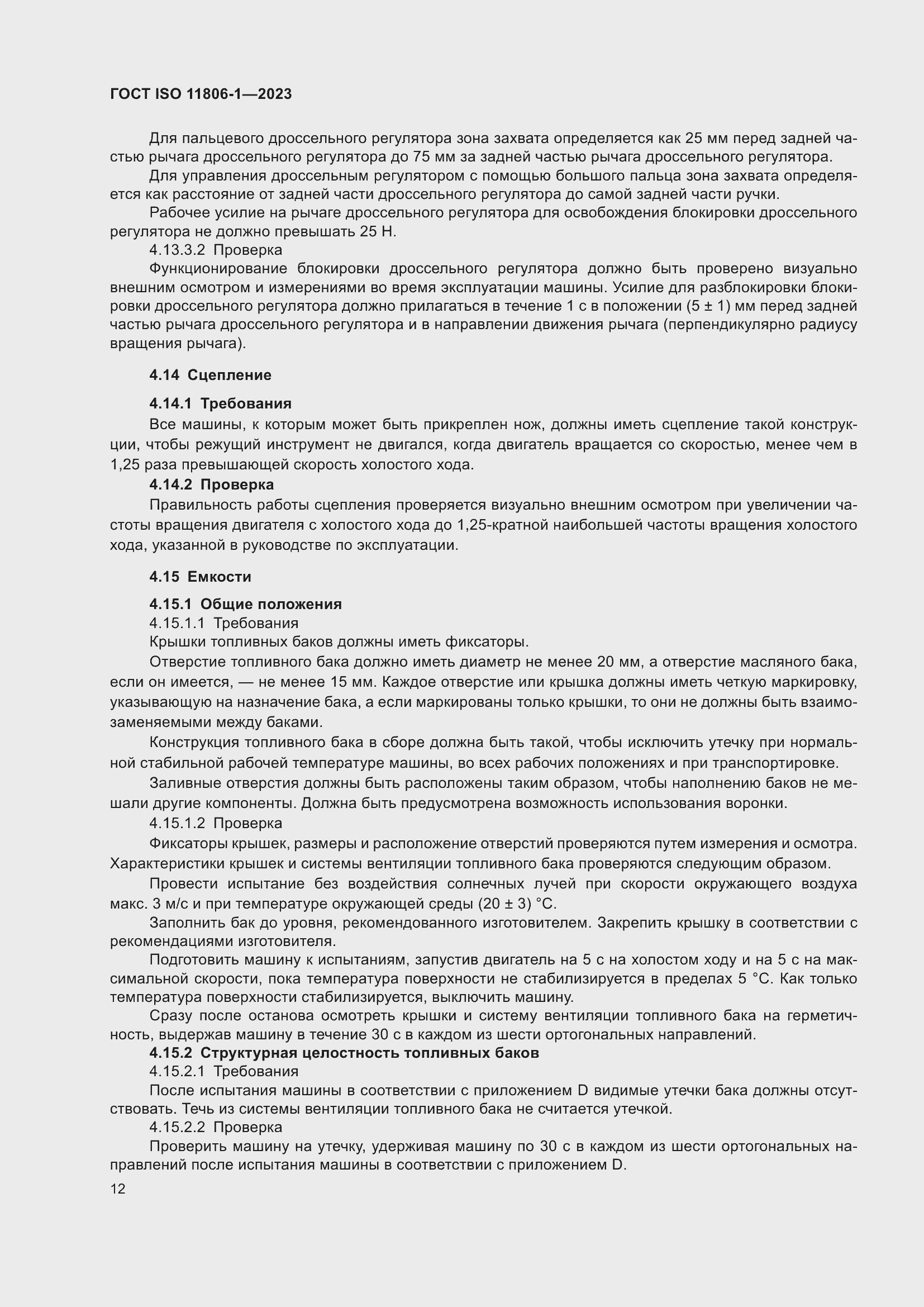 Страница 18 ГОСТ ISO 11806-1-2023