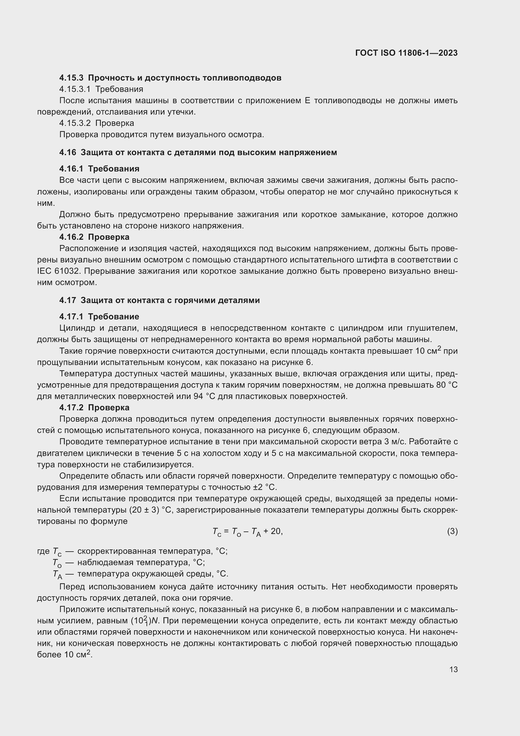 Страница 19 ГОСТ ISO 11806-1-2023