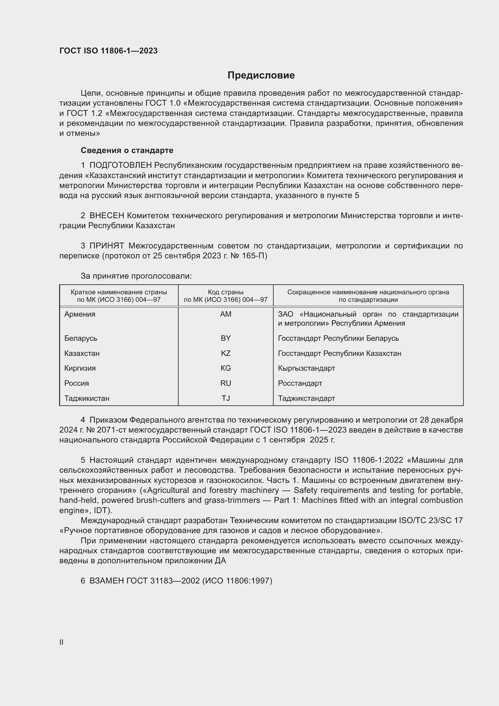 Страница 2 ГОСТ ISO 11806-1-2023