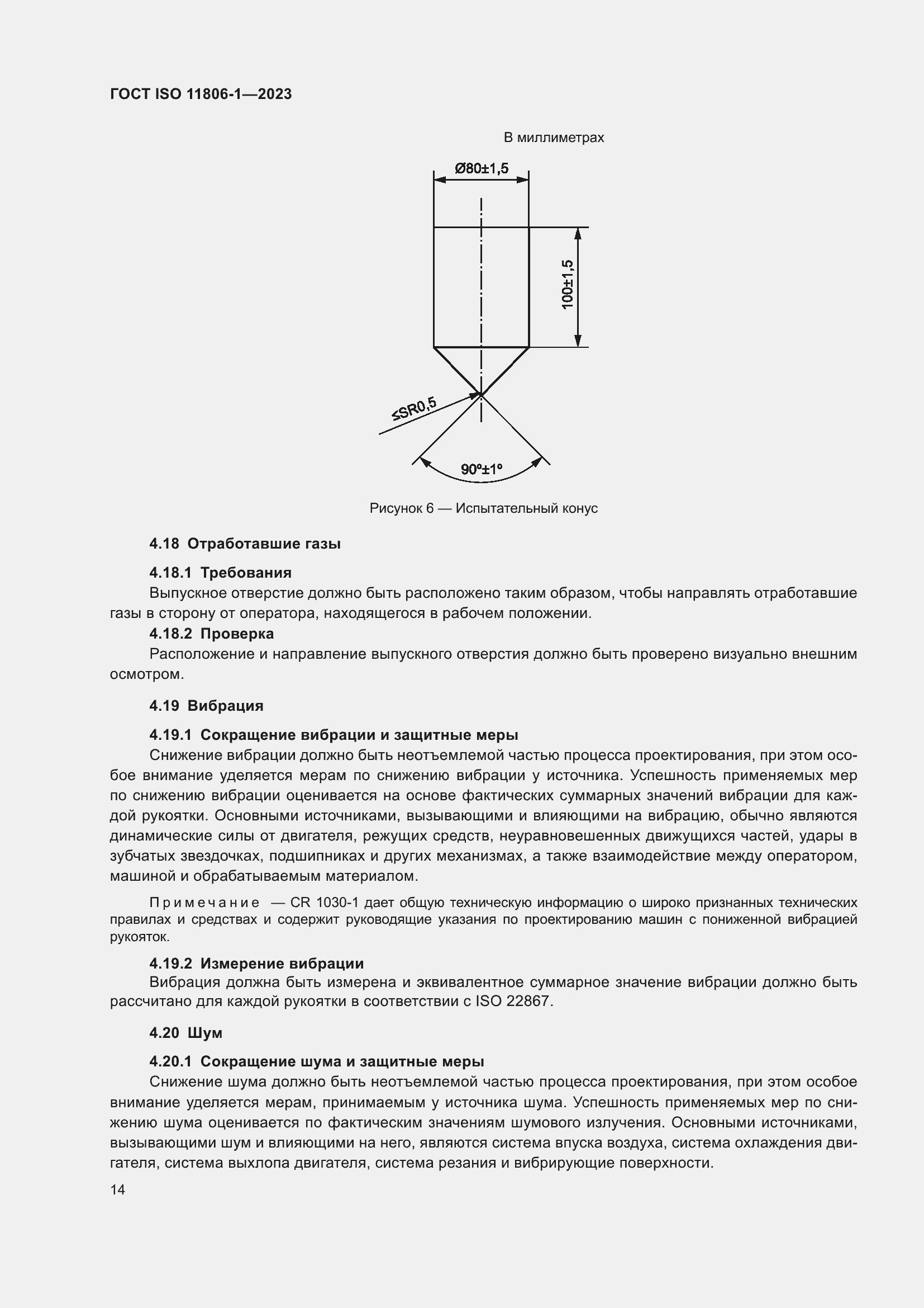Страница 20 ГОСТ ISO 11806-1-2023