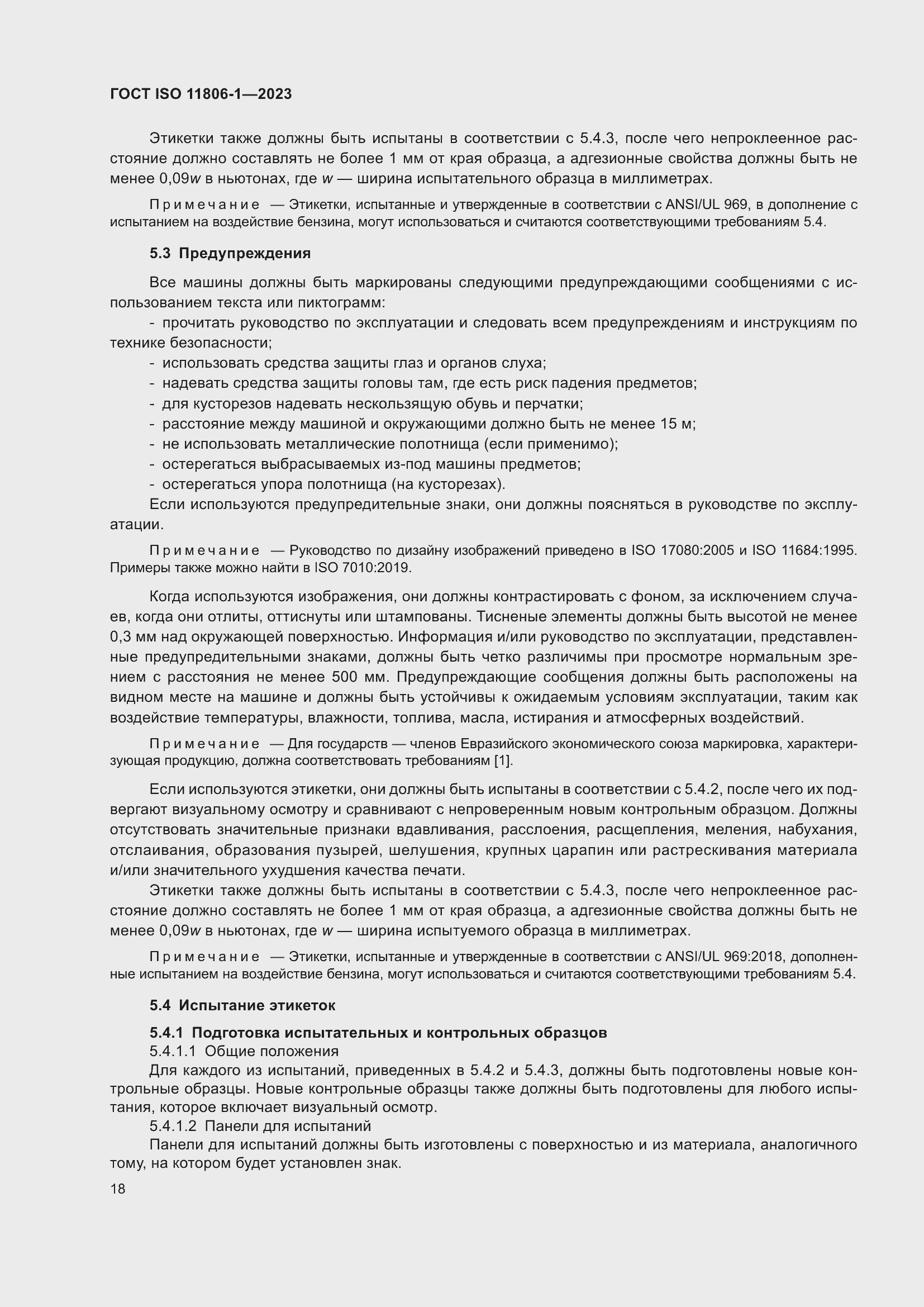 Страница 24 ГОСТ ISO 11806-1-2023
