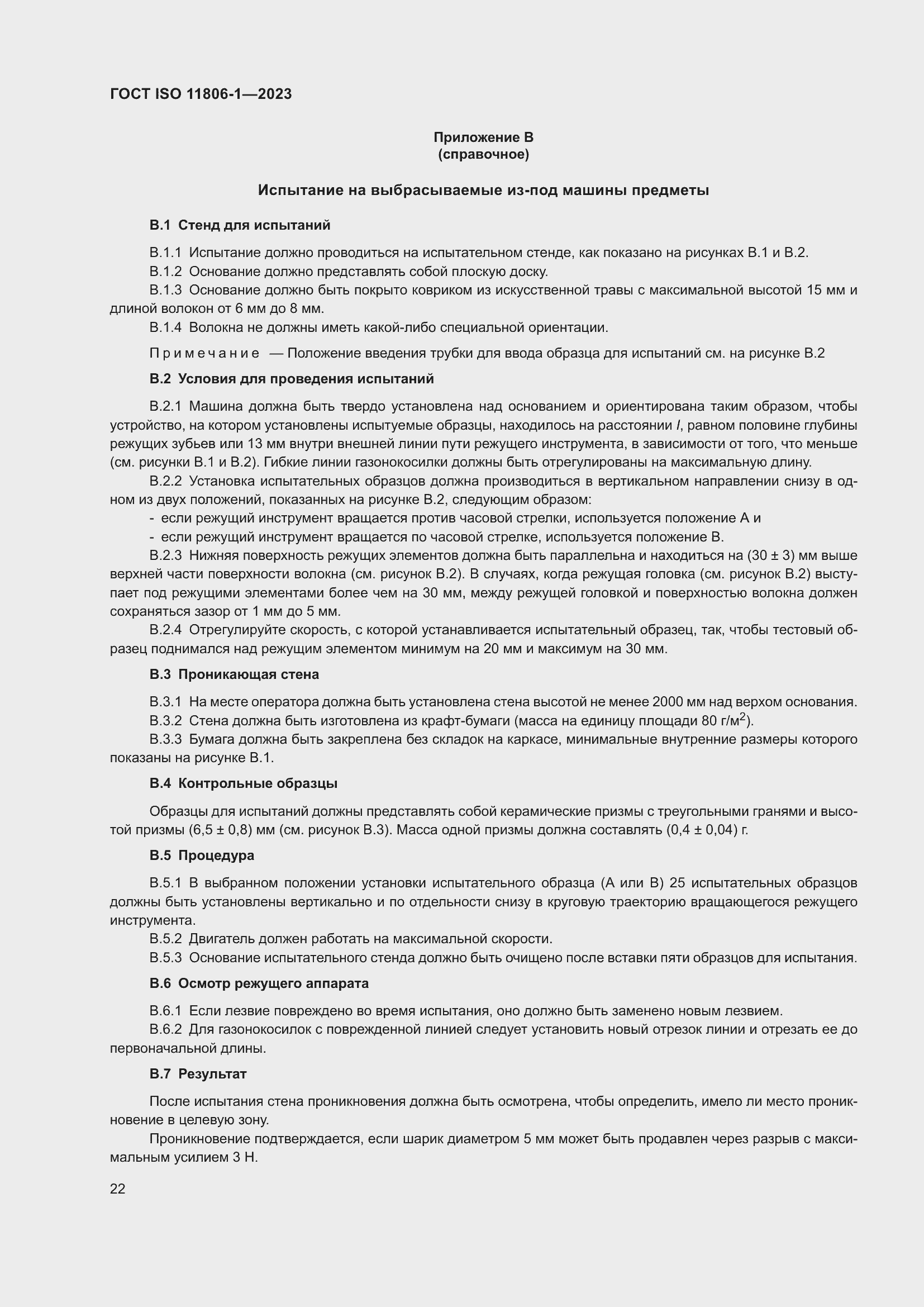 Страница 28 ГОСТ ISO 11806-1-2023