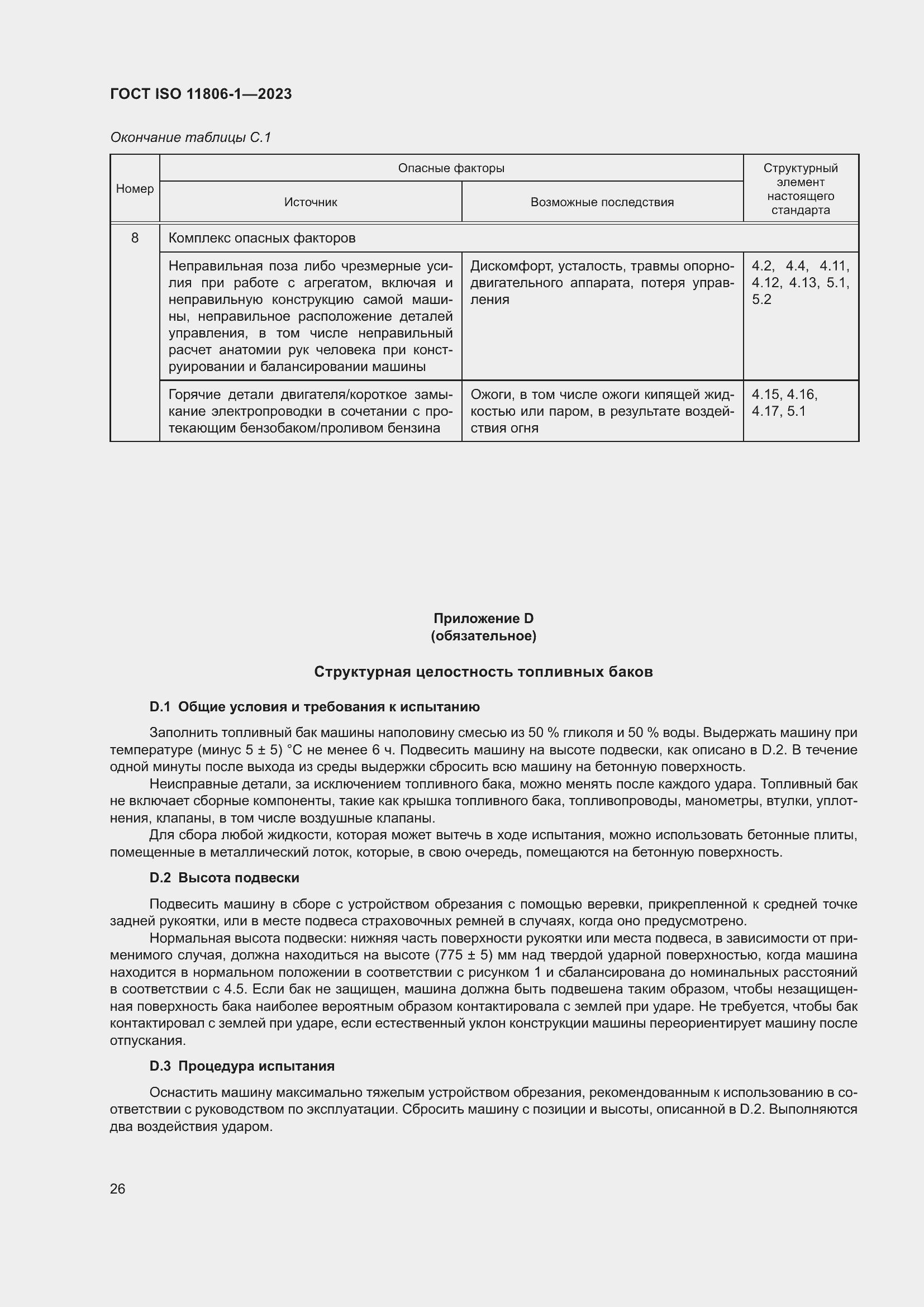 Страница 32 ГОСТ ISO 11806-1-2023