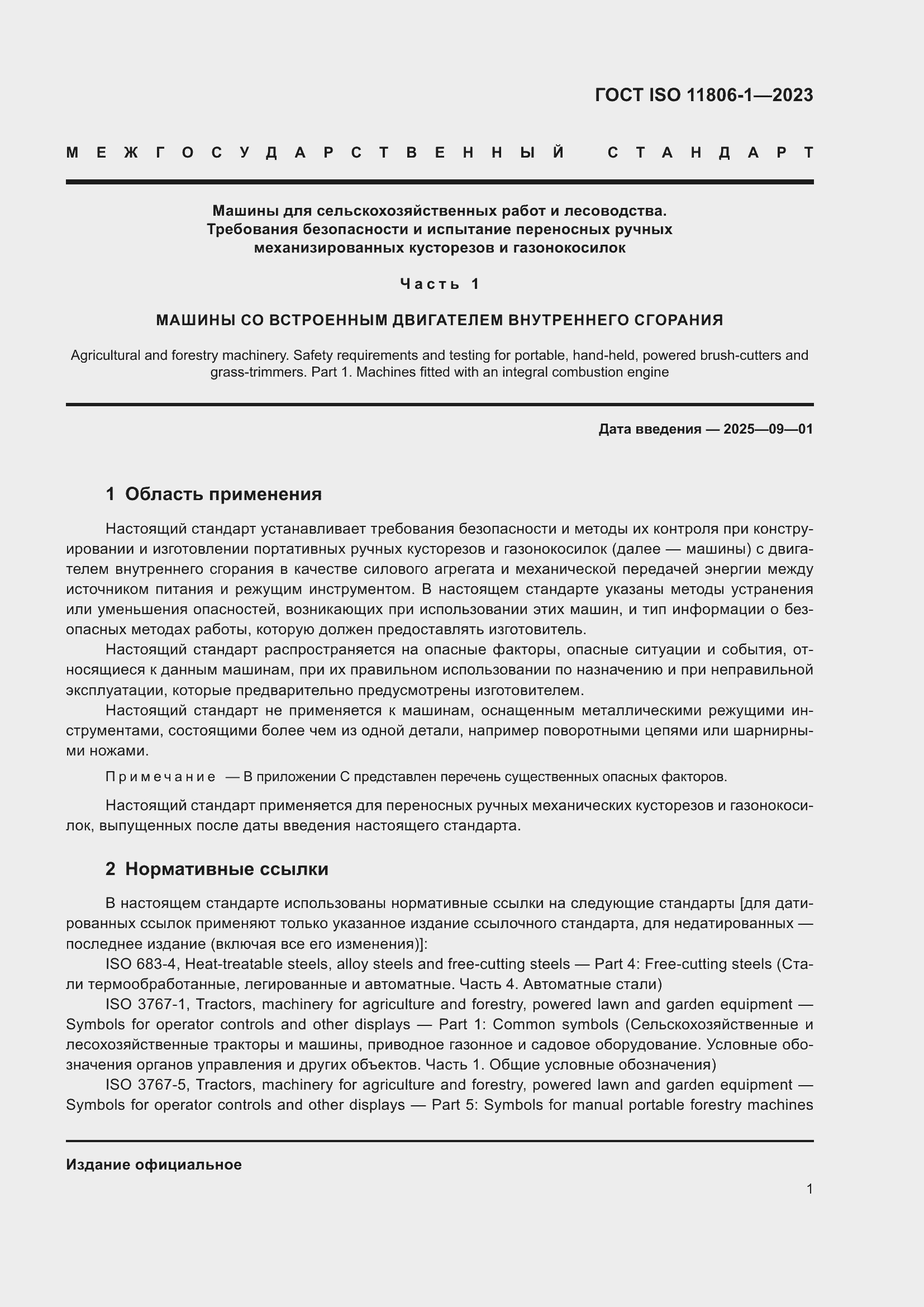 Страница 7 ГОСТ ISO 11806-1-2023