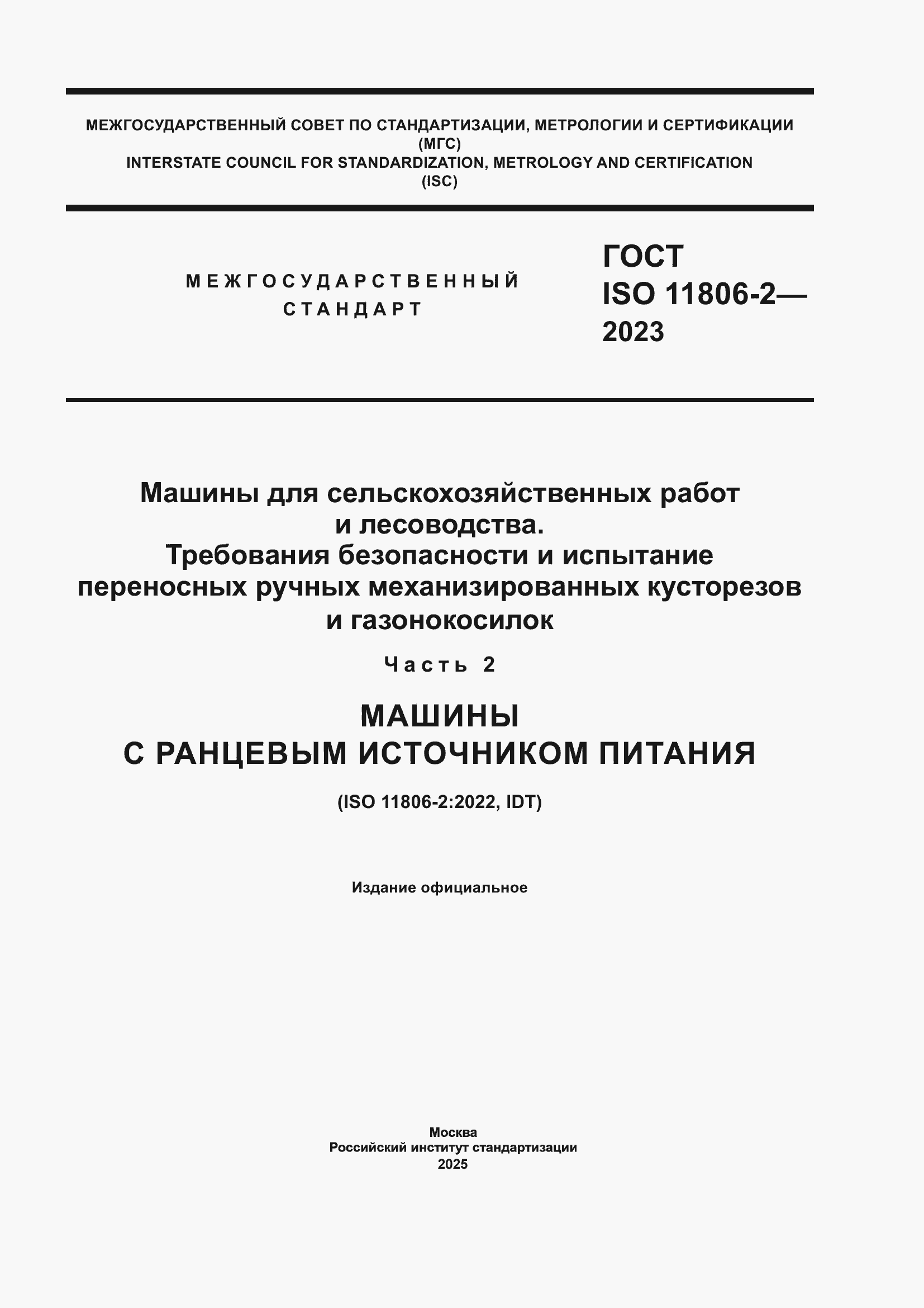 Страница 1 ГОСТ ISO 11806-2-2023