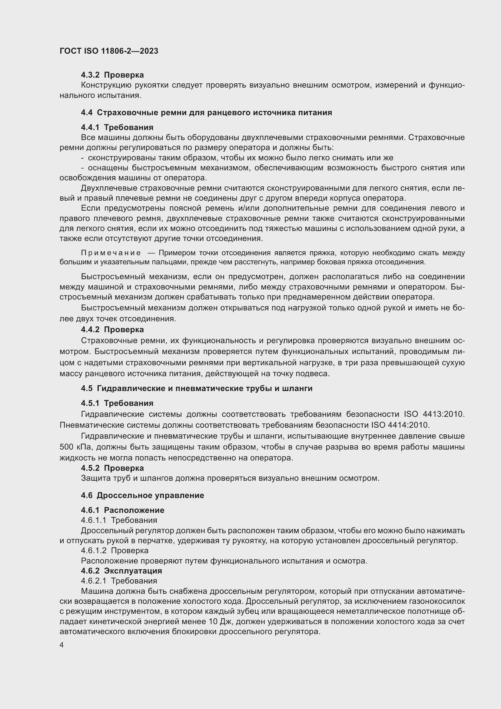 Страница 10 ГОСТ ISO 11806-2-2023