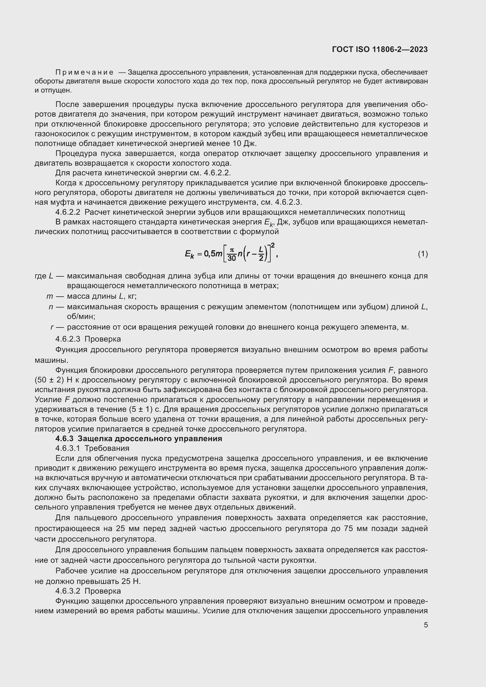 Страница 11 ГОСТ ISO 11806-2-2023