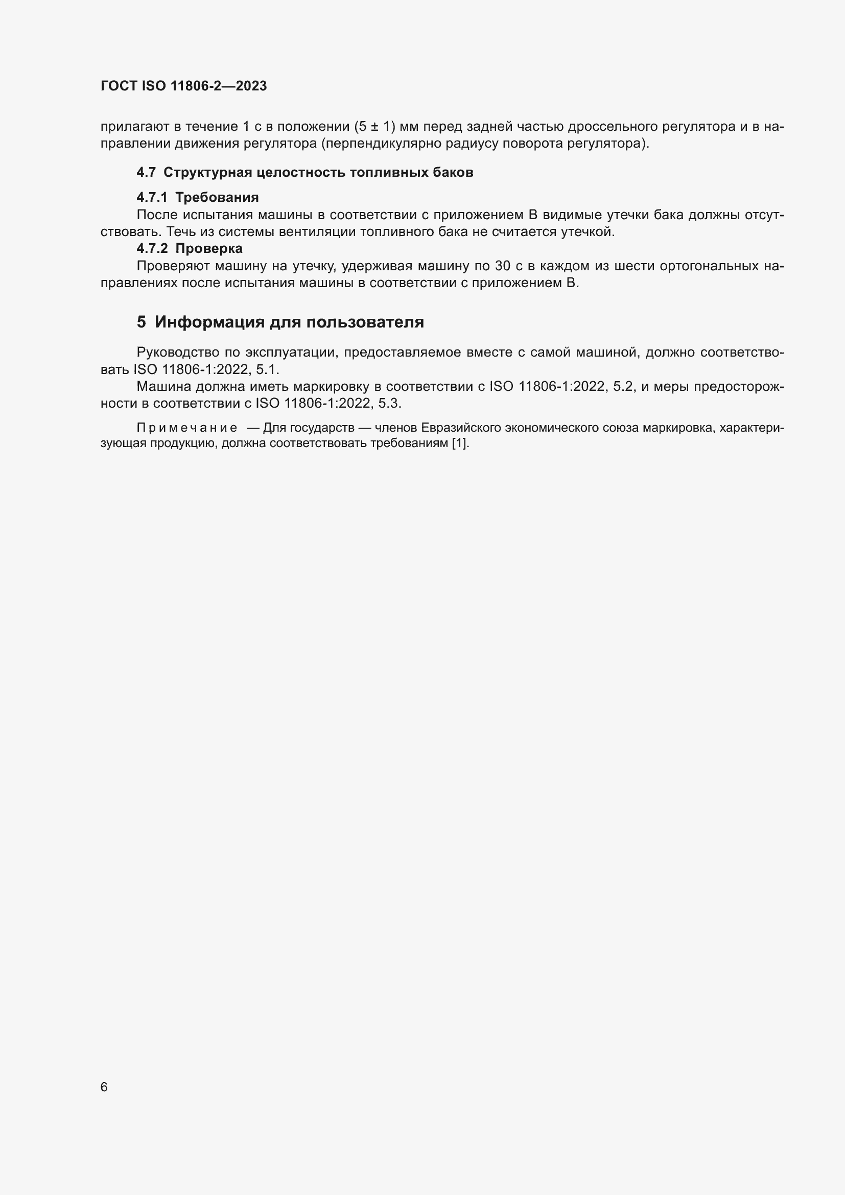 Страница 12 ГОСТ ISO 11806-2-2023