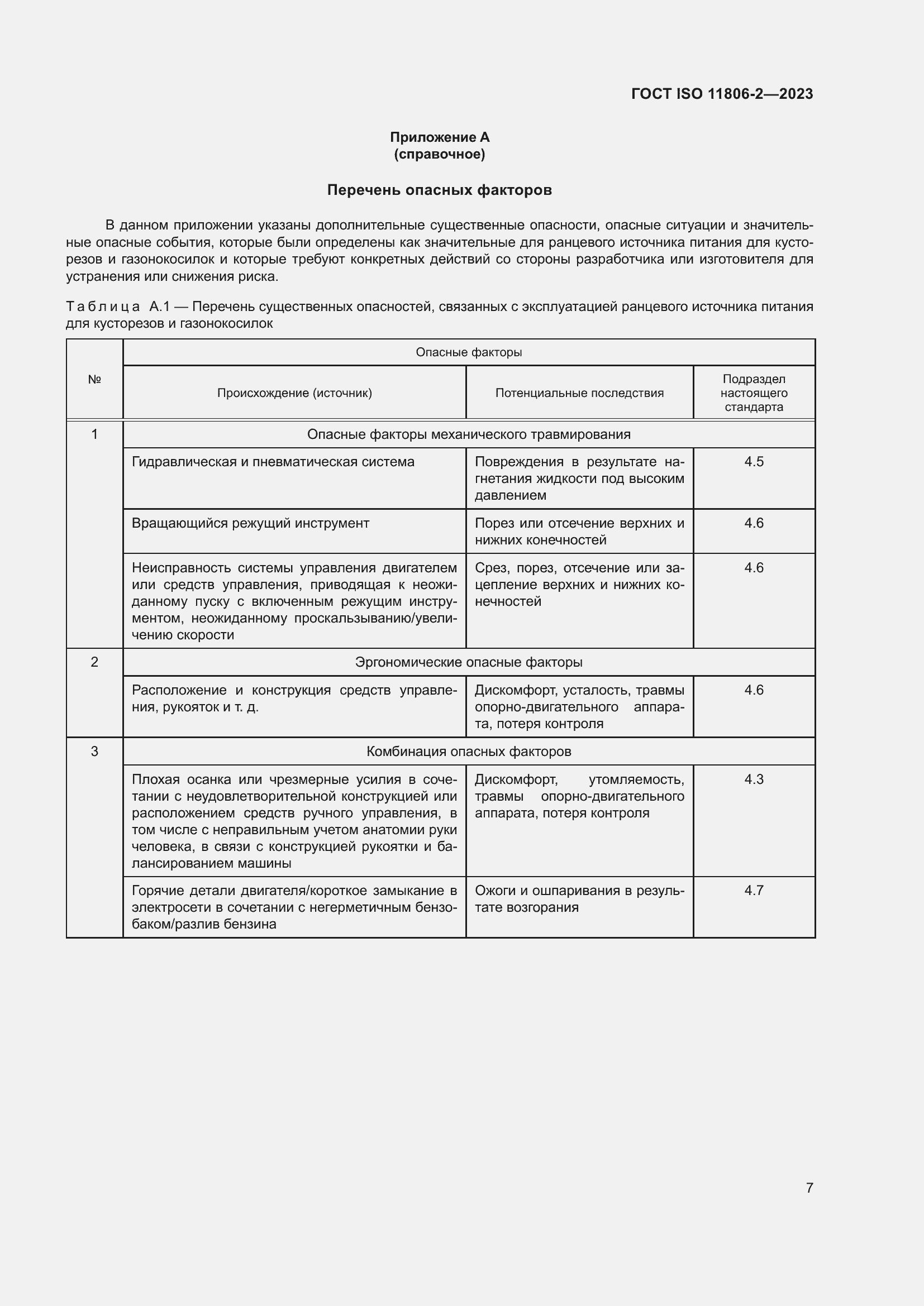 Страница 13 ГОСТ ISO 11806-2-2023