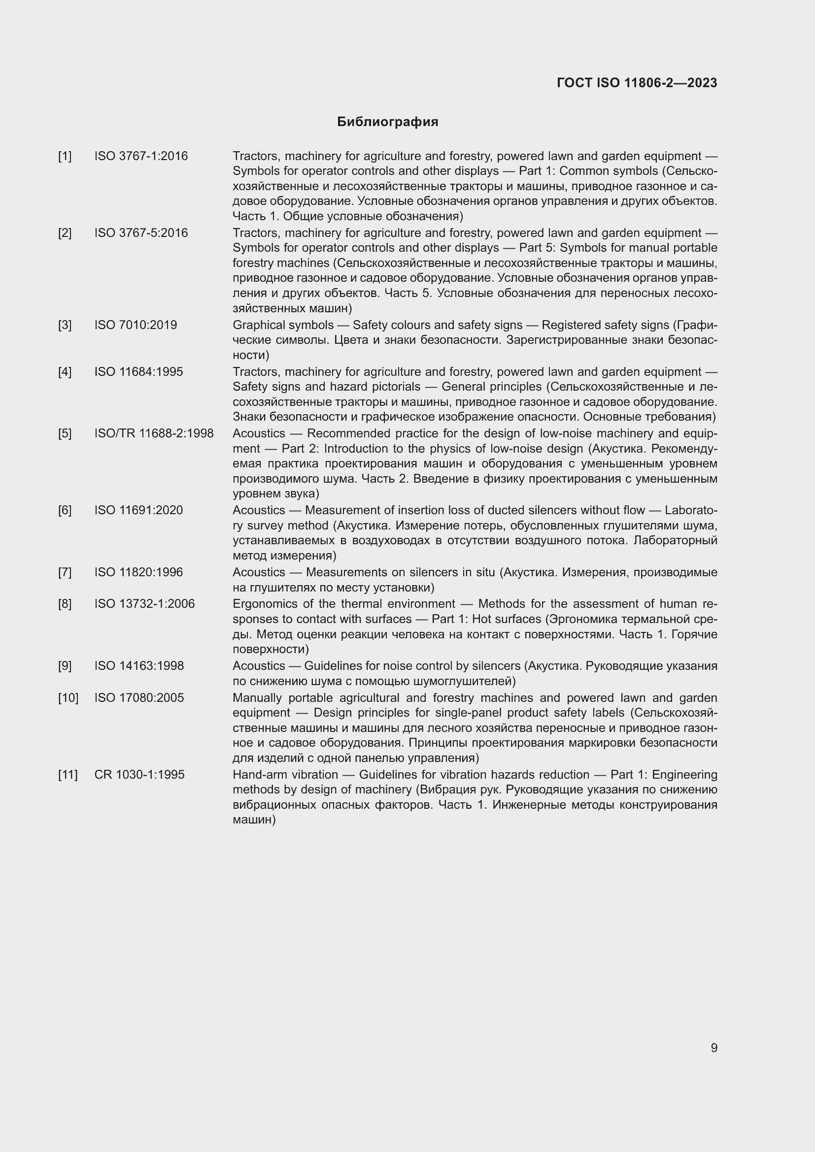 Страница 15 ГОСТ ISO 11806-2-2023