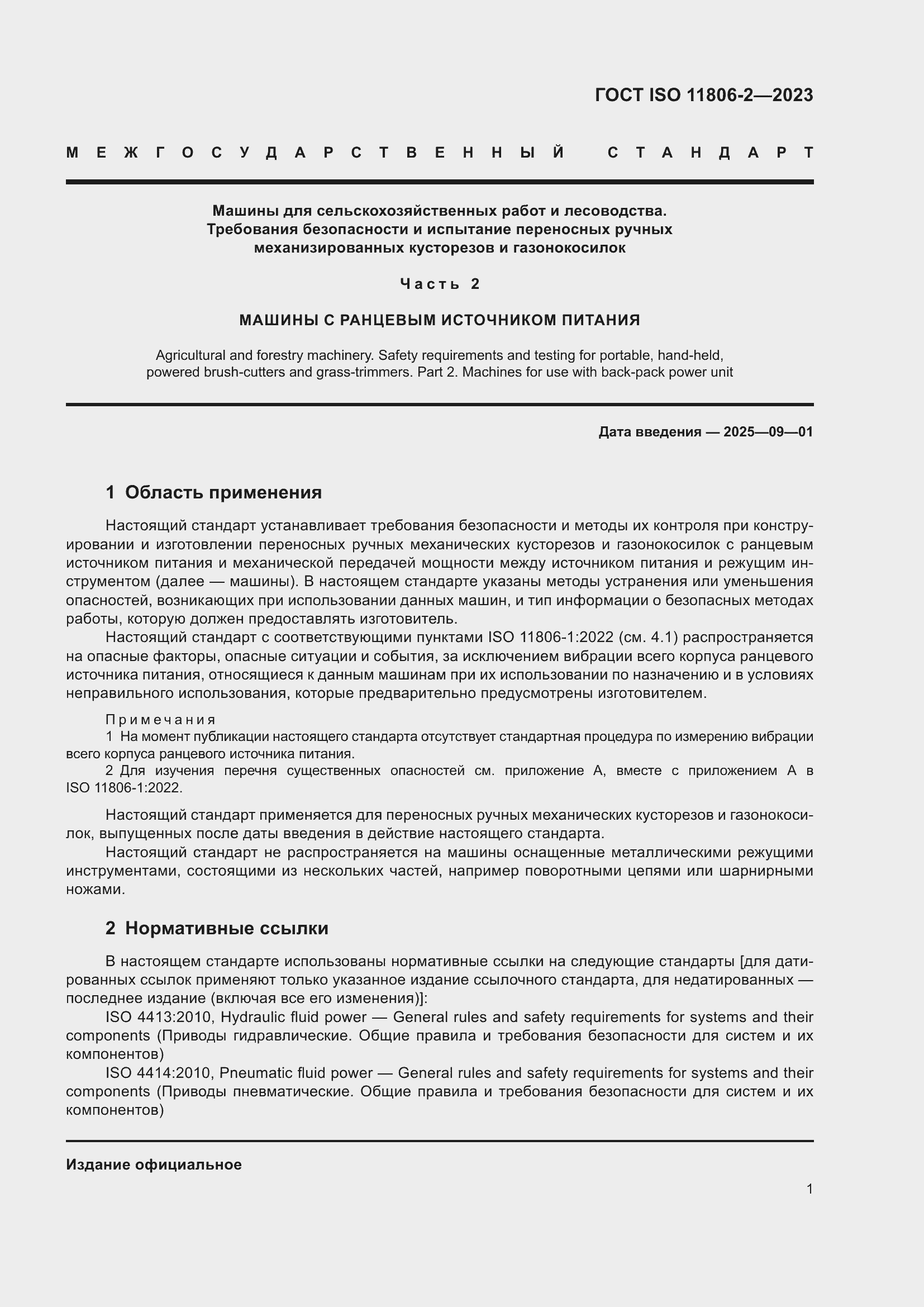 Страница 7 ГОСТ ISO 11806-2-2023