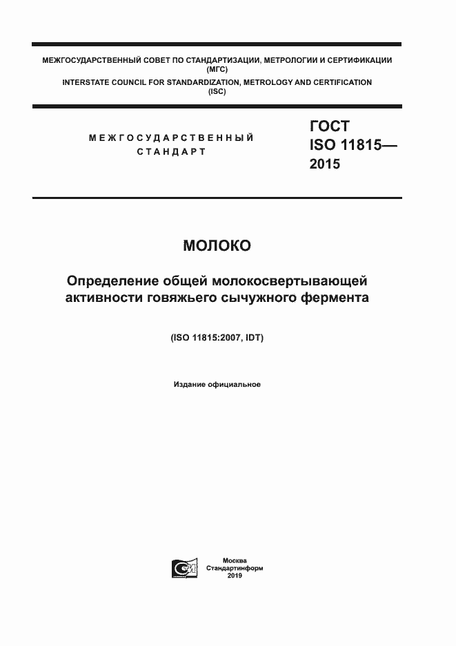 Страница 1 ГОСТ ISO 11815-2015