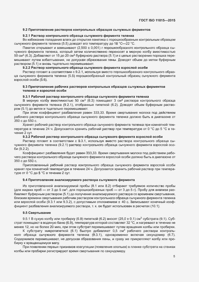 Страница 10 ГОСТ ISO 11815-2015