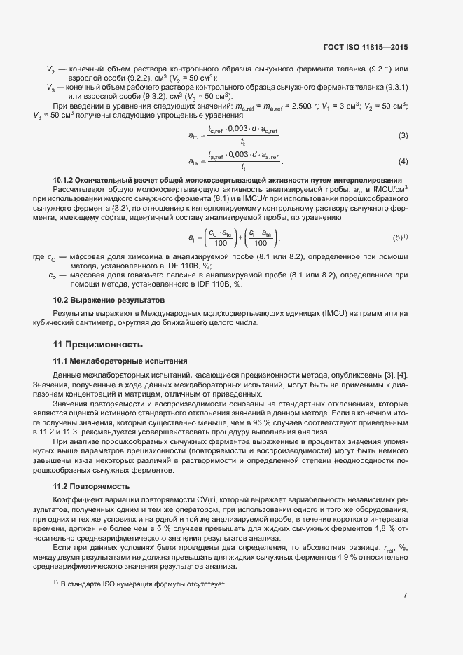 Страница 12 ГОСТ ISO 11815-2015