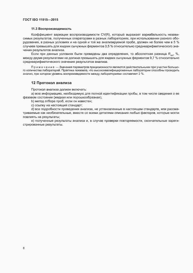 Страница 13 ГОСТ ISO 11815-2015