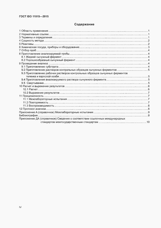 Страница 4 ГОСТ ISO 11815-2015