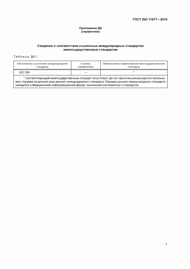 Страница 10 ГОСТ ISO 11817-2014